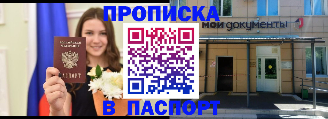 прописка паспорт в Горняке