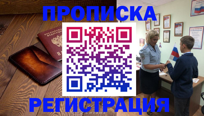 прописка ребенка в Горняке